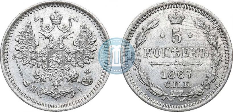 Фото 5 копеек 1867 года СПБ-HI 