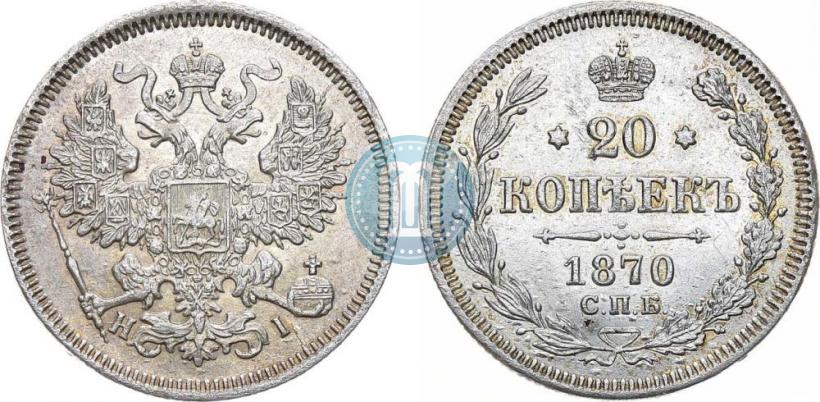Picture 20 kopecks 1870 year СПБ-HI 