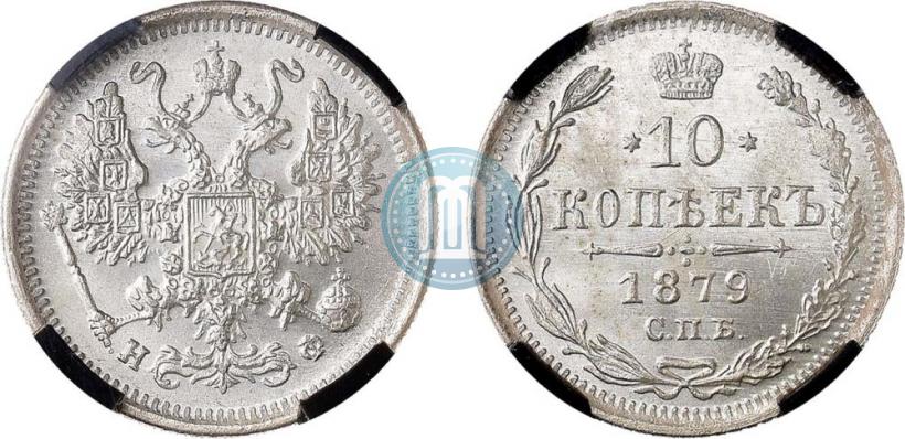 Picture 10 kopecks 1879 year СПБ-НФ 