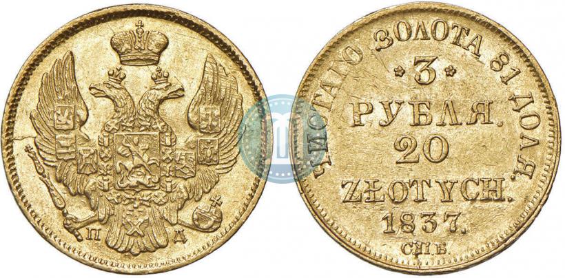 Picture 3 roubles - 20 złotych 1837 year СПБ-ПД 