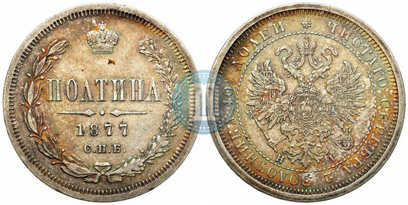 Фото Полтина 1877 года СПБ-HI 