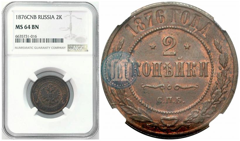 Фото 2 копейки 1876 года СПБ 