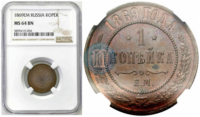 Фото 1 копейка 1869 года ЕМ 