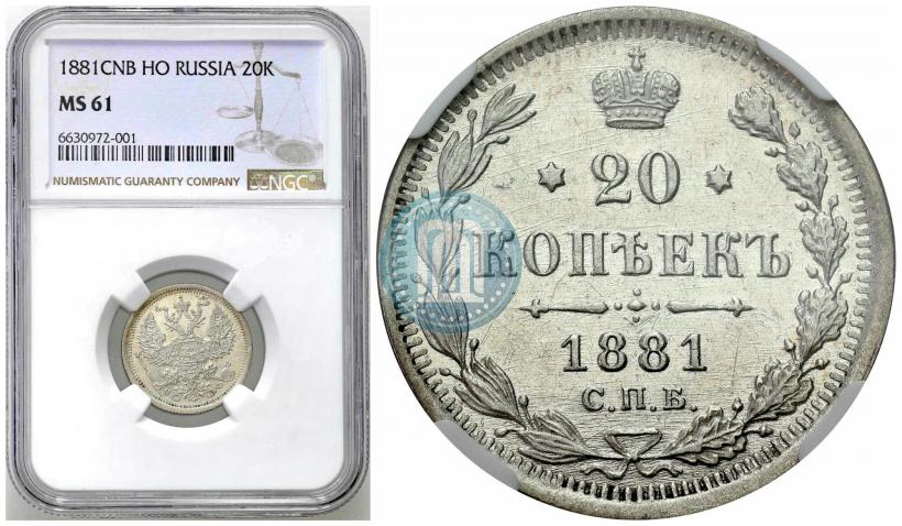 Picture 20 kopecks 1881 year СПБ-НФ 
