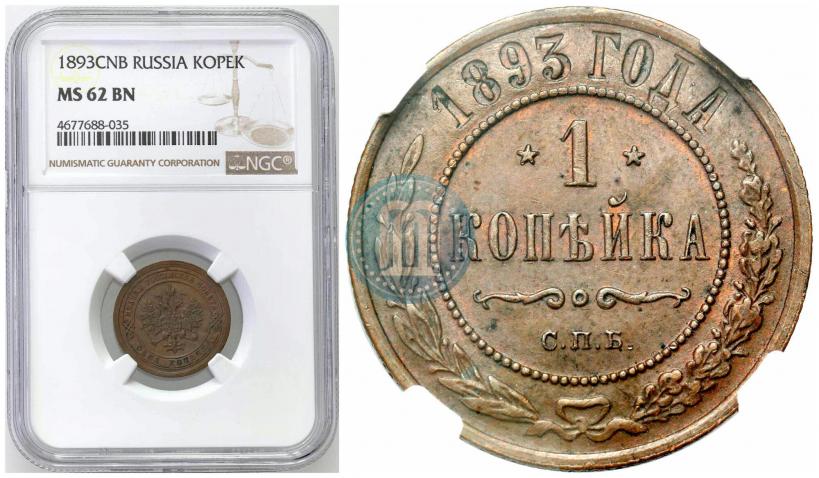 Фото 1 копейка 1893 года СПБ 