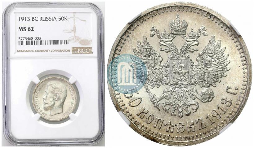 Picture 50 kopecks 1913 year (ВС) 