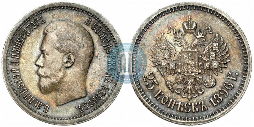 Фото 25 копеек 1896 года  