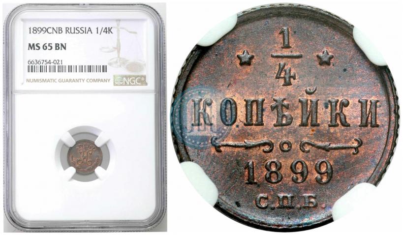 Фото 1/4 копейки 1899 года СПБ 