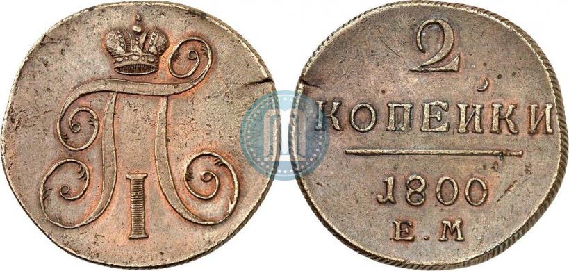 Фото 2 копейки 1800 года ЕМ 