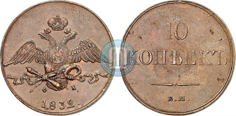 Фото 10 копеек 1832 года ЕМ-ФХ 