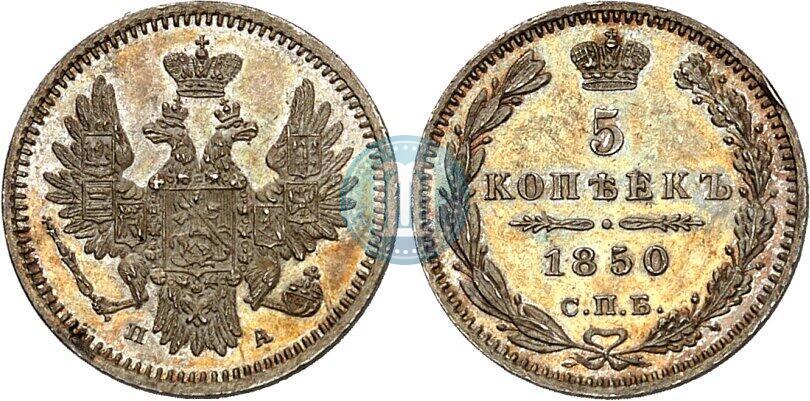 Фото 5 копеек 1850 года СПБ-ПА 