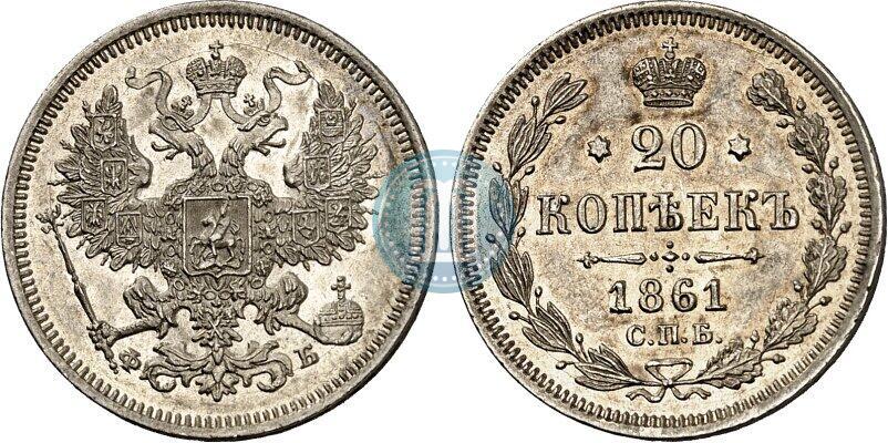 Picture 20 kopecks 1861 year СПБ-ФБ 