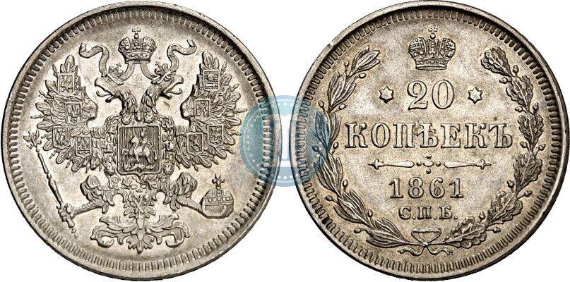 Picture 20 kopecks 1861 year СПБ 