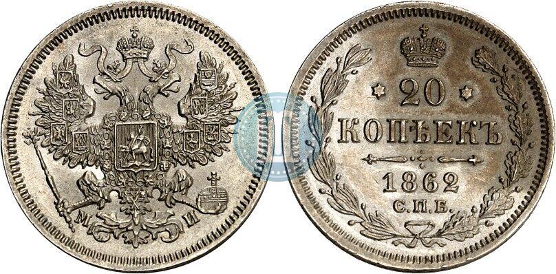 Фото 20 копеек 1862 года СПБ-МИ 