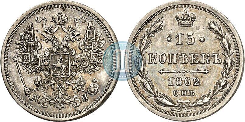 Picture 15 kopecks 1862 year СПБ-МИ 