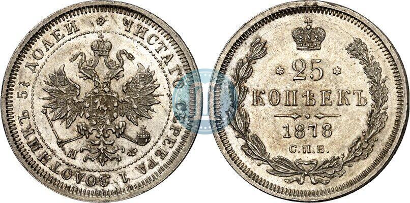 Фото 25 копеек 1878 года СПБ-НФ 