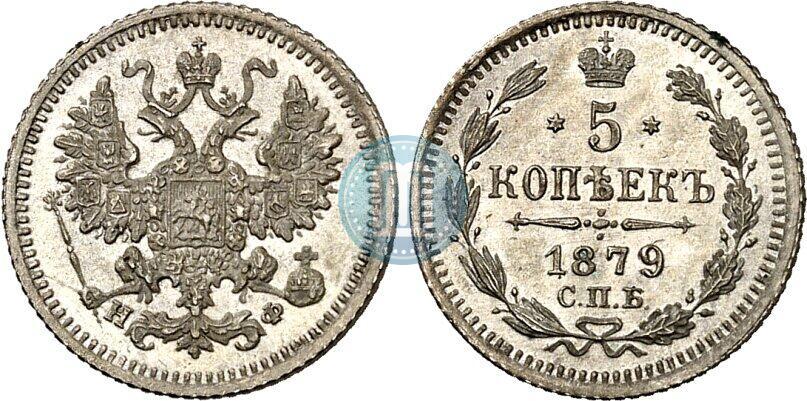 Фото 5 копеек 1879 года СПБ-НФ 