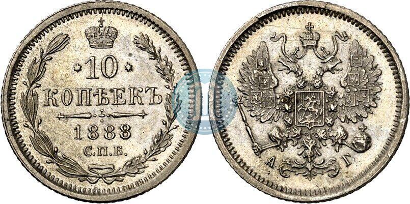 Picture 10 kopecks 1888 year СПБ-АГ 