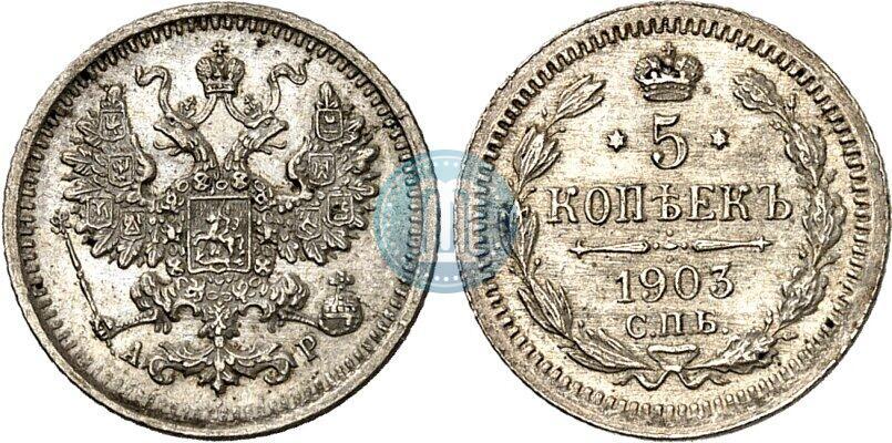 Фото 5 копеек 1903 года СПБ-АР 