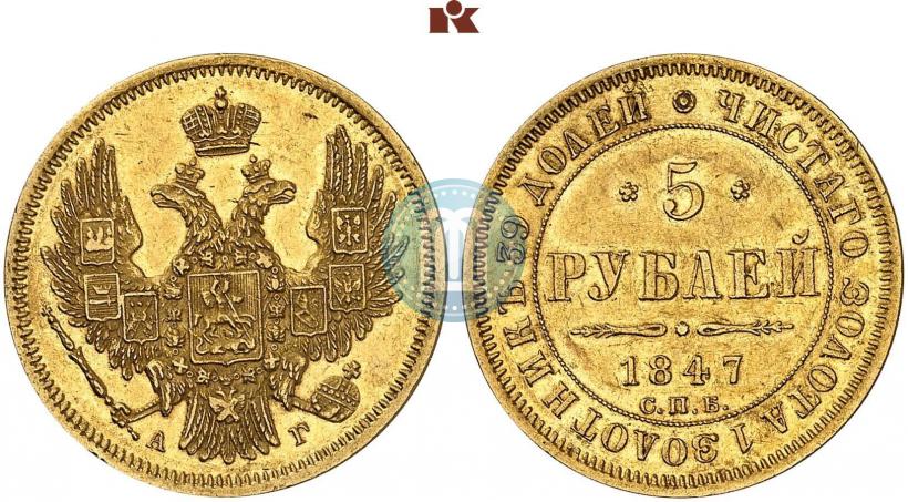 Picture 5 roubles 1847 year СПБ-АГ 