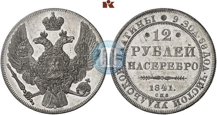 Picture 12 roubles 1841 year СПБ 