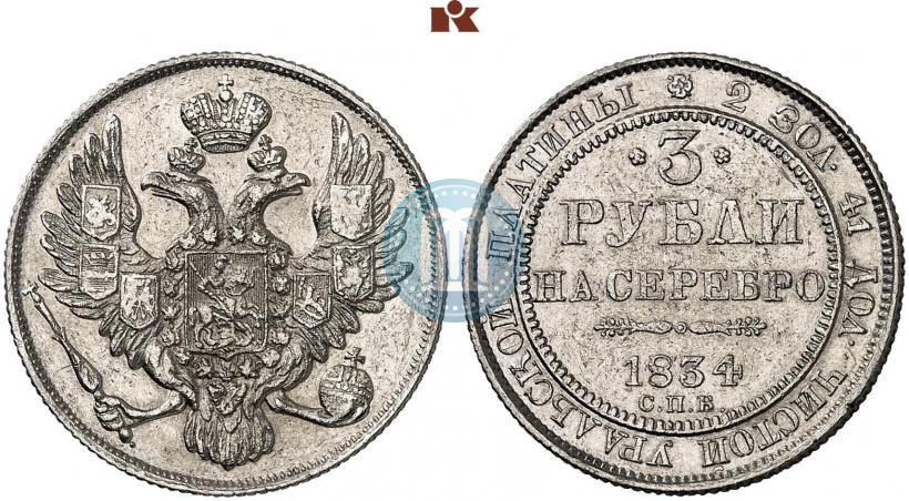 Фото 3 рубля 1834 года СПБ 