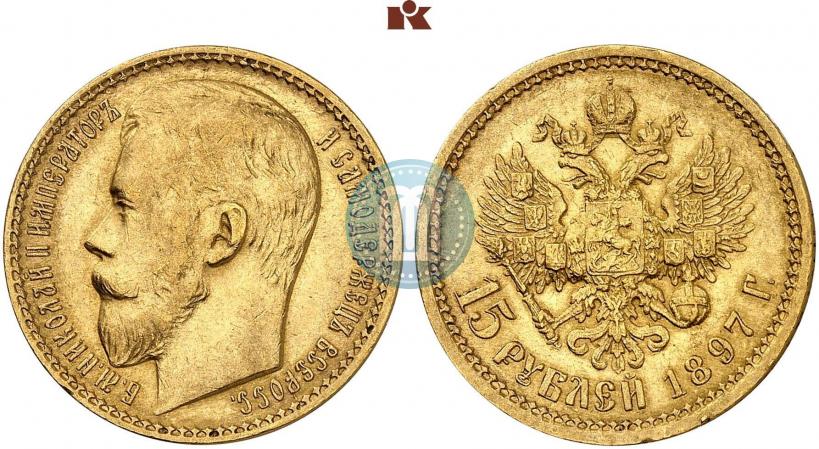 Фото 15 рублей 1897 года (АГ) 