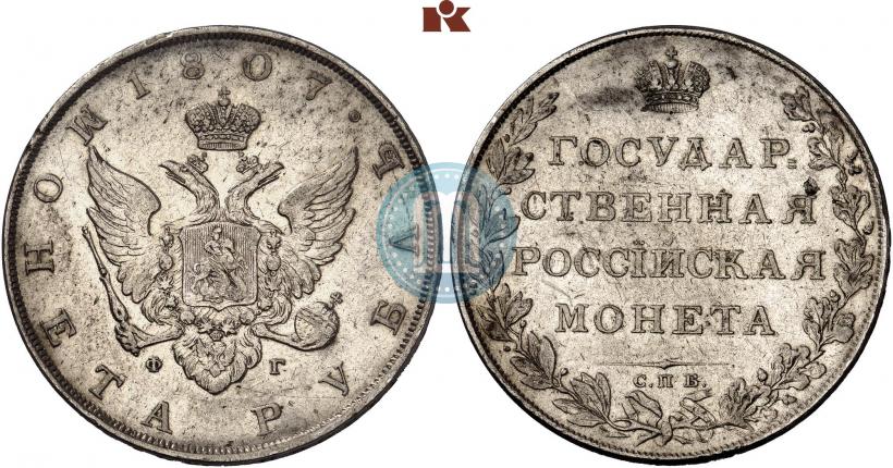Picture 1 rouble 1807 year СПБ-ФГ 