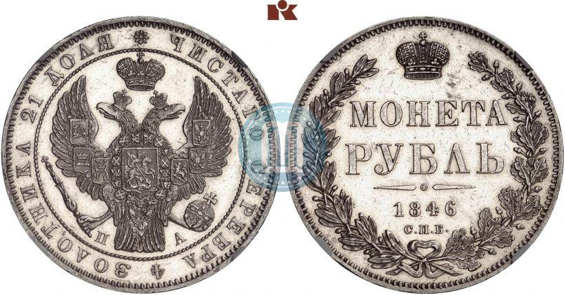 Фото 1 рубль 1846 года СПБ-ПА 