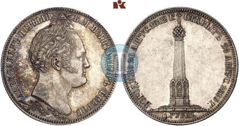 Picture 1 rouble 1839 year Н. CUBE F. "In memory of unveiling of memorial chapel at Borodino field"