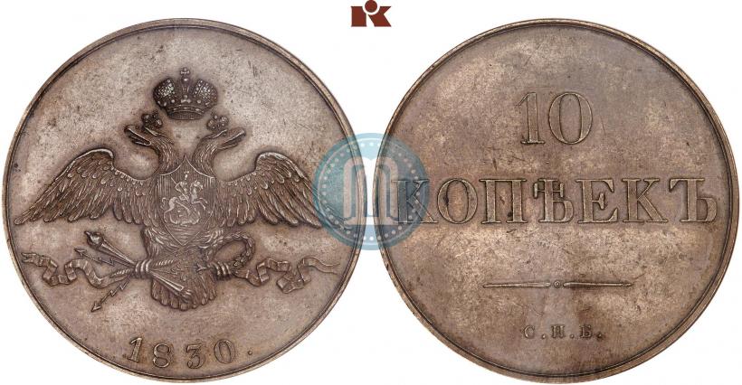 Picture 10 kopecks 1830 year СПБ "Pattern"