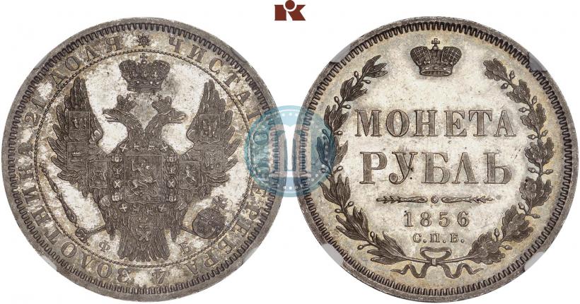Фото 1 рубль 1856 года СПБ-ФБ 