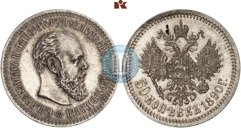 Фото 50 копеек 1890 года (АГ) 