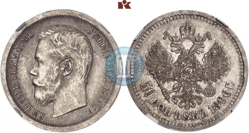 Picture 50 kopecks 1896 year (АГ) 
