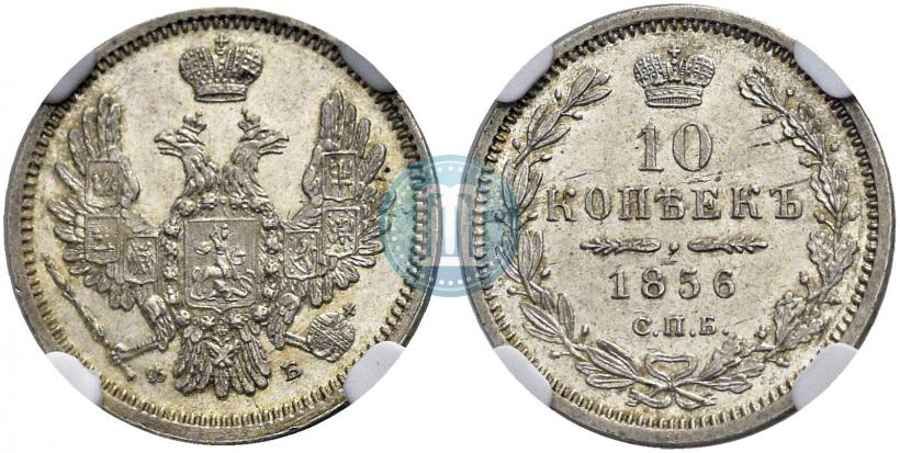 Фото 10 копеек 1856 года СПБ-ФБ 