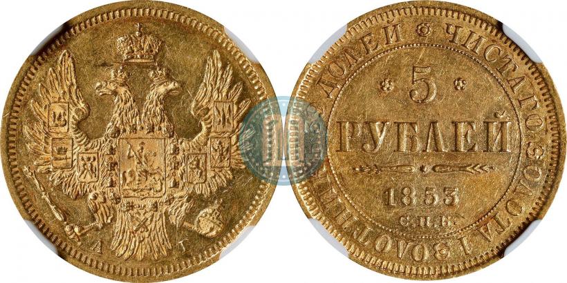 Picture 5 roubles 1853 year СПБ-АГ 