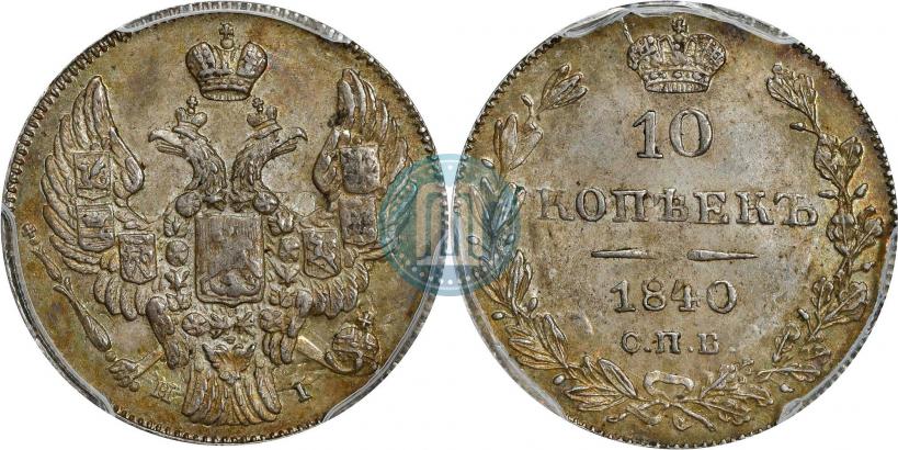 Фото 10 копеек 1840 года СПБ-НГ 