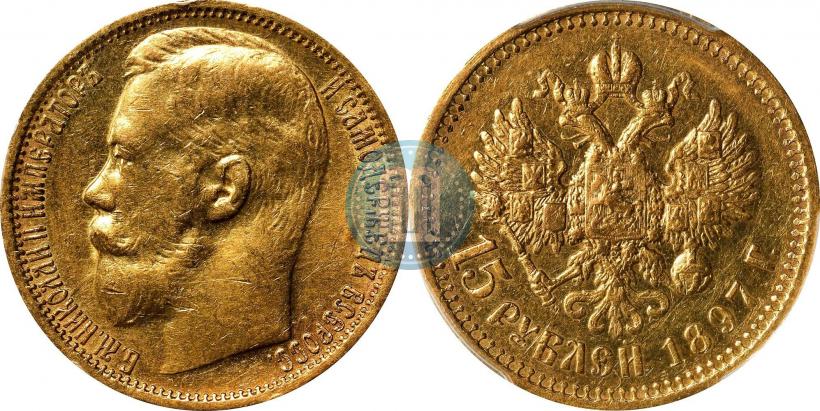 Picture 15 roubles 1897 year (АГ) 