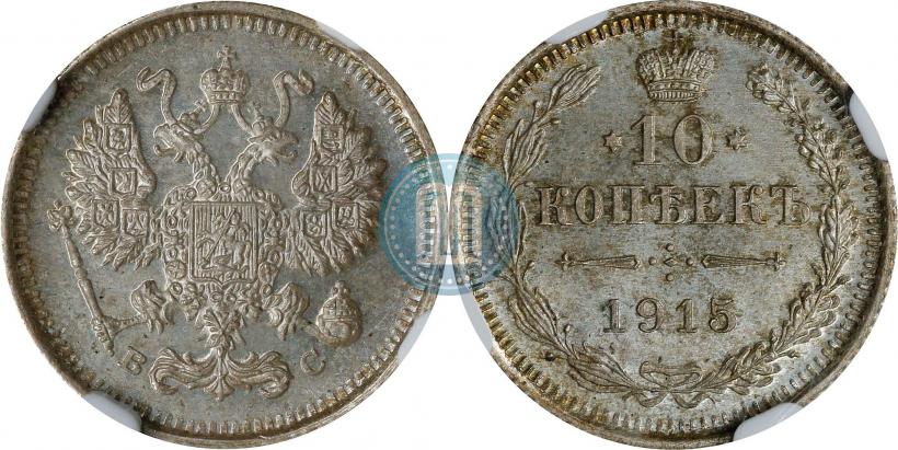 Picture 10 kopecks 1915 year ВС 