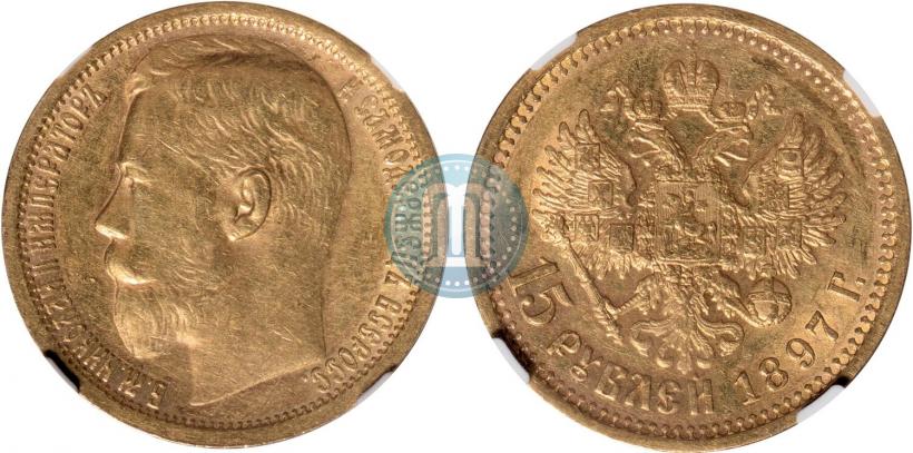 Picture 15 roubles 1897 year (АГ) 