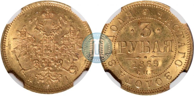 Picture 3 roubles 1869 year СПБ-НІ 