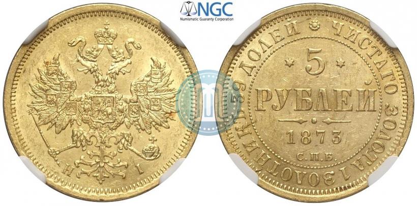 Фото 5 рублей 1873 года СПБ-НІ 