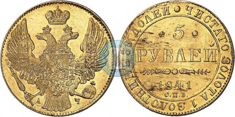 Picture 5 roubles 1841 year СПБ-АЧ 