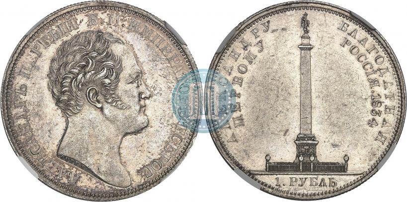 Picture 1 rouble 1834 year GUBE F. "In memory of unveiling of the Alexander column"