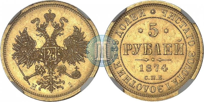 Picture 5 roubles 1874 year СПБ-НІ 