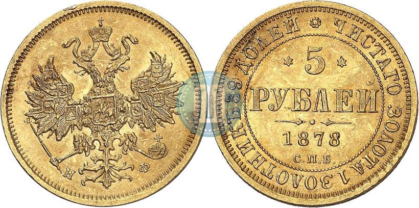 Picture 5 roubles 1878 year СПБ-НФ 