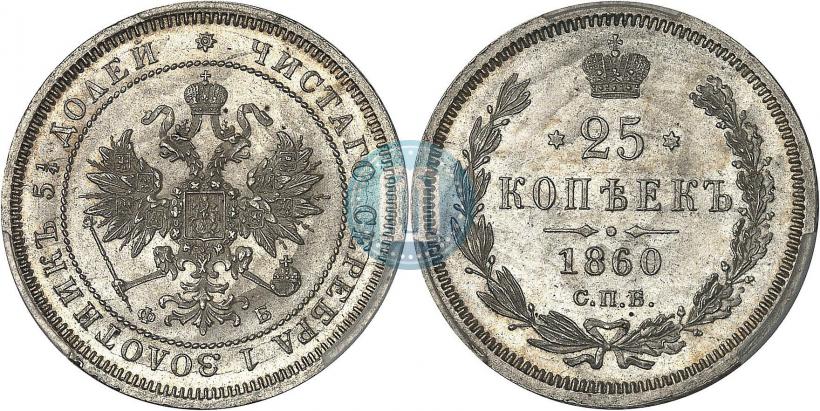 Picture 25 kopecks 1860 year СПБ-ФБ 