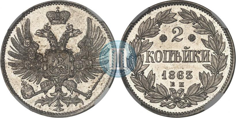 Фото 2 копейки 1863 года ЕМ "Пробные"