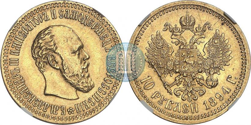 Picture 10 roubles 1894 year (АГ) 