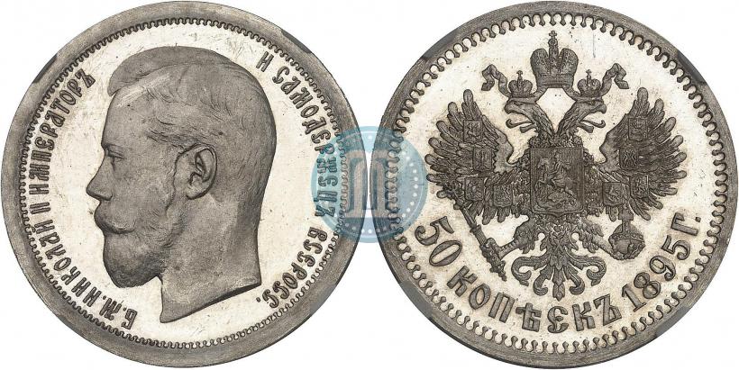 Picture 50 kopecks 1895 year (АГ) 